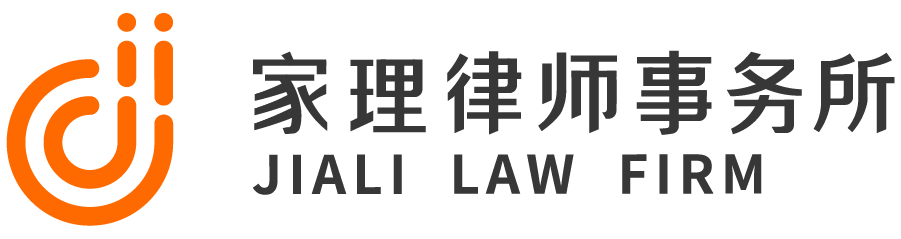 北京家理(上海)律师事务所